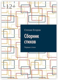 Сборник стихов. Первые стихи