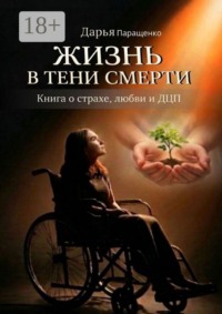 Жизнь в тени смерти. Книга о страхе, любви и ДЦП