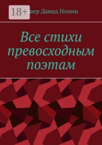 Все стихи превосходным поэтам. За 2020 — 2024 годы