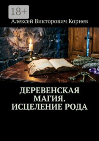 Деревенская магия. Исцеление рода