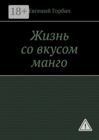 Жизнь со вкусом манго. Кто скрывался за улыбкой Мэрилин? Тайна, которую она унесла с собой… и вернулась