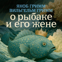О рыбаке и его жене