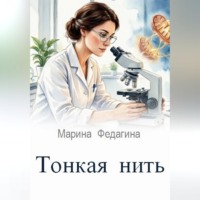 Тонкая нить