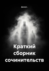 Краткий сборник сочинительств