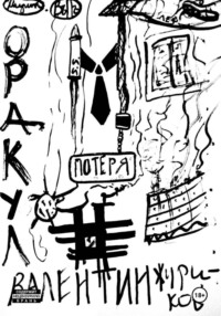 Оракул. Том II