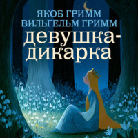 Девушка-дикарка
