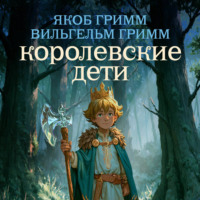 Королевские дети