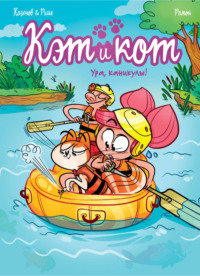 Кэт и кот. Книга 2. Ура, каникулы!