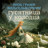 Гусятница у колодца