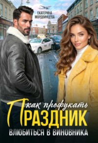 Как профукать праздник. Влюбиться в виновника