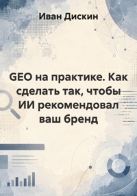 GEO на практике. Как сделать так, чтобы ИИ рекомендовал ваш бренд