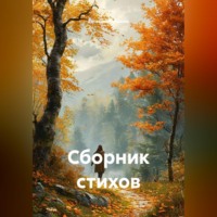 Сборник стихов