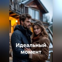 Идеальный момент