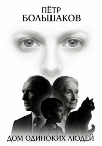 Дом одиноких людей