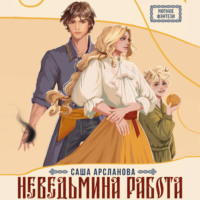 Неведьмина работа