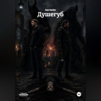 Душегуб