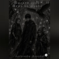 Тысяча снов: Тень во мраке