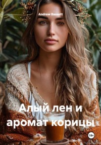 Алый лен и аромат корицы