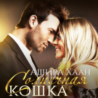 Солнечная кошка