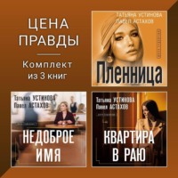 Цена правды. Комплект из 3 книг