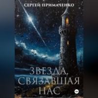 Звезда, связавшая нас