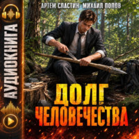 Долг человечества. Том 1
