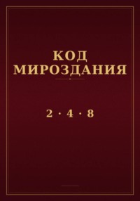 Код мироздания 2 · 4 · 8
