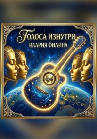 Голоса изнутри.