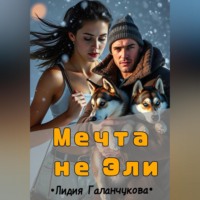 Мечта не Эли