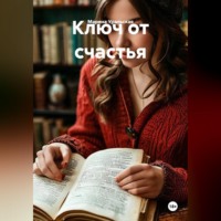 Ключ от счастья