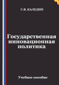 Государственная инновационная политика