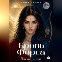 Кровь Форса