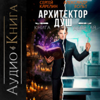 Архитектор Душ IX