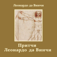 Притчи Леонардо да Винчи