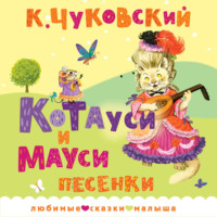 Котауси и Мауси. Песенки