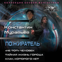 Пожиратель: «Не тот» человек. Тайная жизнь города. Клан, которого нет