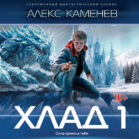 Хлад – 1