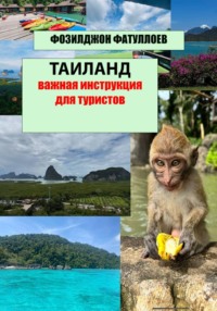 Таиланд- важная инструкция для туристов
