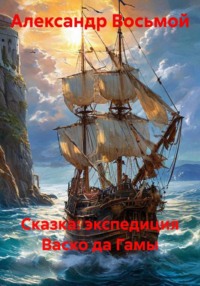 Сказка: экспедиция Васко да Гамы