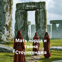 Мать лорда и тайна Стоунхенджа
