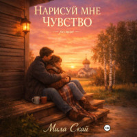 Нарисуй мне чувство