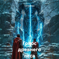 Голос древнего леса