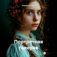 Портретная галерея