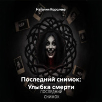 Последний снимок: Улыбка смерти