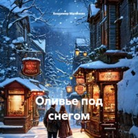 Оливье под снегом