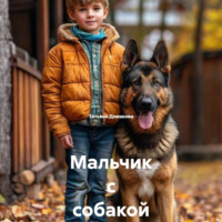 Мальчик с собакой