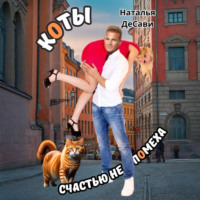 Коты счастью не помеха