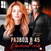 Развод в 45. Обретая себя