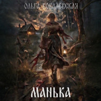 Манька