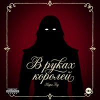 В руках королей
